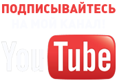 подпишись на мой канал YouTube