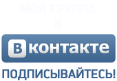 подпишись на мое сообщество вконтакте